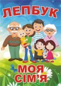 Лепбук “Моя сім’я” • Шаблон для друку