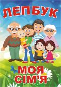 Лепбук “Моя сім’я” • Шаблон для друку