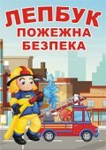 Лепбук “Пожежна безпека” • Шаблон для друку