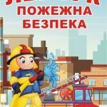 Лепбук “Пожежна безпека”