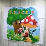 Фото розробки: Стіна слів “Грибочок”