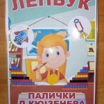 Фото розробки: Лепбук “Палички Кюізенера”