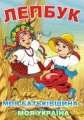 Лепбук “Моя Батьківщина – моя Україна” • Шаблон для друку