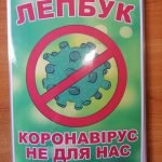 Фото розробки: Лепбук “Коронавірус”