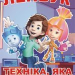 Лепбук “Техніка, яка допомагає”