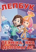Лепбук “Техніка, яка допомагає” • Шаблон для друку