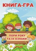 Ігровий набір “Пори року” 12 місяців та 4 сезони