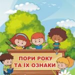 Книга-гра “Пори року”