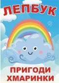 Лепбук “Пригоди хмаринки” • Шаблон для друку
