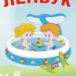 Лепбук “Літо”