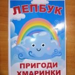 Фото розробки: Лепбук “Пригоди хмаринки”