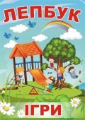 Лепбук “Ігри”