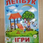 Фото розробки: Лепбук “Ігри”