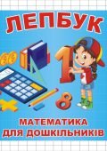 Лепбук “Математика”