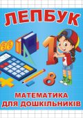 Лепбук “Математика” • Шаблон для друку