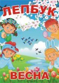 Лепбук “Весна” • Шаблон для друку