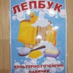 Фото розробки: Лепбук “Культурно-гігієнічні навички”