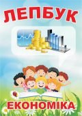 Лепбук “Економіка” • Шаблон для друку