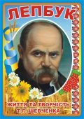 Лепбук “Життя та творчість Т.Г. Шевченка” • Шаблон для друку
