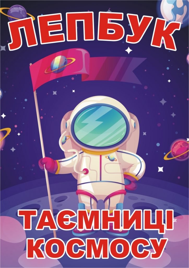 Головне зображення розробки: Лепбук “Таемниці космосу”