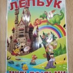 Фото розробки: Лепбук “Мультфільми”
