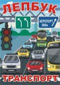 Лепбук “Транспорт” • Шаблон для друку