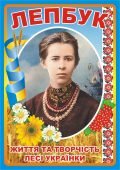 Лепбук “Життя та творчість Лесі Українки” • Шаблон для друку