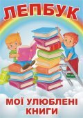 Лепбук “Мої улюблені книги” • Шаблон для друку