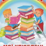 Лепбук “Мої улюблені книги”