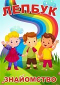 Лепбук “Знайомство”