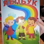 Фото розробки: Лепбук “Знайомство”