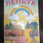 Фото розробки: Лепбук “Двір”