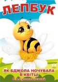 Лепбук “Як бджола ночувала в квітці”