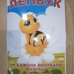 Фото розробки: Лепбук “Як бджола ночувала в квітці”