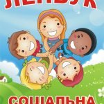 Лепбук “Соціальна сфера”