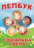 Лепбук “Соціальна сфера” • Шаблон для друку