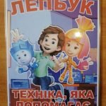 Фото розробки: Лепбук “Техніка, яка допомагає”
