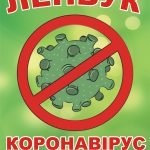 Лепбук “Коронавірус”