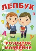 Лепбук “Розвиток мовлення” • Шаблон для друку