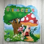 Фото розробки: Стіна слів “Грибочок”