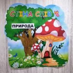 Фото розробки: Стіна слів “Грибочок”