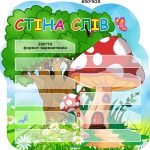 Стіна слів “Грибочок”