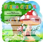 Стіна слів “Грибочок”