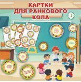 Картки для ранкових зустрічей