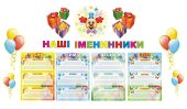 Оформлення куточку “Наші іменинники” для друку на А4