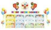 Оформлення куточку “Наші іменинники” для друку на А4