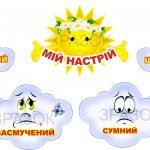 Мій настрій “Сонечко та хмаринки”