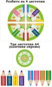 Оформлення класу НУШ "Коло вибору “Олівчики” для друку на А4!