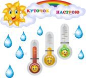 Термоментри настрою