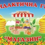 Дидактична гра “Магазин”
